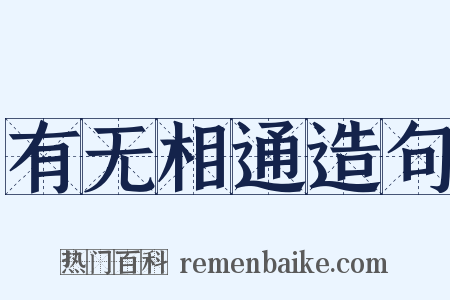 有无相通造句是什么意思的图片